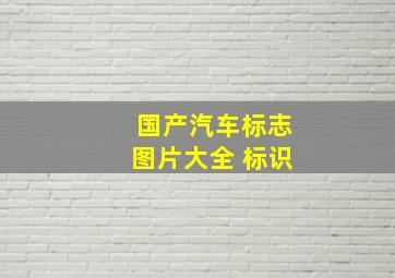 国产汽车标志图片大全 标识